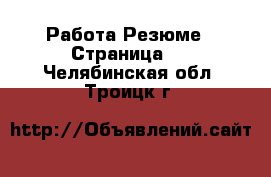 Работа Резюме - Страница 2 . Челябинская обл.,Троицк г.